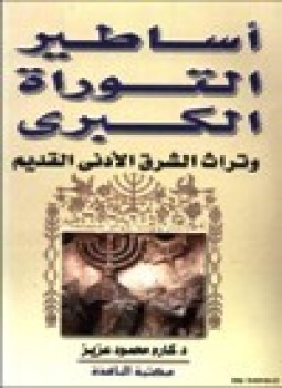 تحميل كتاب أساطير التوراة الكبرى وتراث الشرق الأدنى PDF للمؤلف د. كارم محمود عزيز مجانا