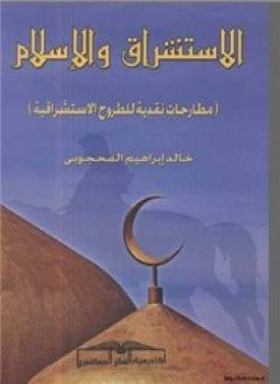 تحميل كتاب الاستشراق والاسلام مطارحات نقدية للطروح الاستشراقية PDF مجانا