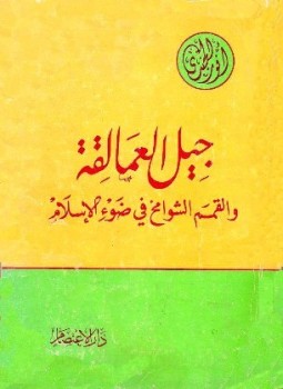 تحميل كتاب جيل العمالقة والقمم الشوامخ في ضوء الإسلام PDF مجانا