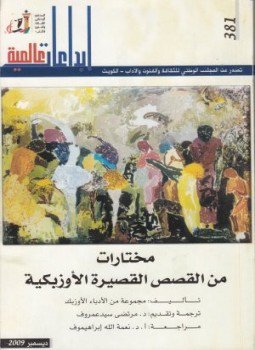 تحميل كتاب مختارات من القصص القصيرة الاوزبكية PDF للمؤلف مجموعة من الأدباء الأوزبك مجانا