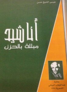 أناشيد مبللة بالحزن