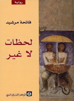 تحميل كتاب لحظات لا غير PDF للمؤلف فاتحة مرشيد مجانا