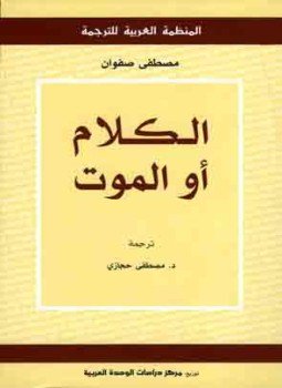 تحميل كتاب الكلام أو الموت PDF للمؤلف مصطفى صفوان مجانا