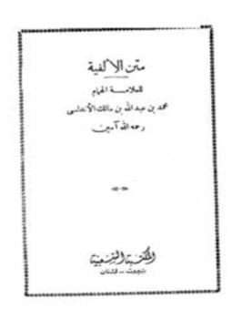 تحميل كتاب متن الألفية ألفية ابن مالك PDF مجانا