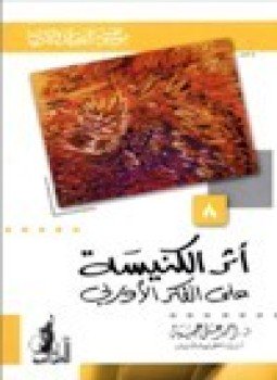 تحميل كتاب أثر الكنيسة على الفكر الأوربي موسوعة العقيدة والأديان- 8 PDF مجانا