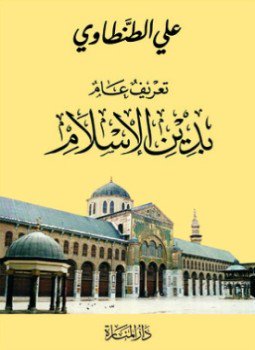 تحميل كتاب تعريف عام بدين الإسلام PDF للمؤلف علي الطنطاوي مجانا
