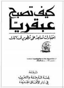 كيف تصبح عبقريا