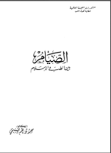 الصيام بين الطب والإسلام
