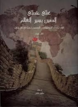 تحميل كتاب على خطى الصين يسير العالم PDF للمؤلف كارل غيرث مجانا