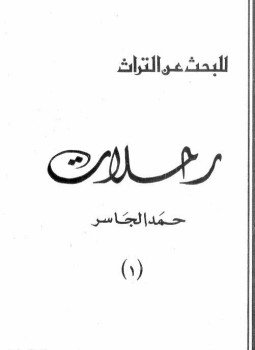 تحميل كتاب رحلات حمد الجاسر PDF للمؤلف حمد الجاسر مجانا