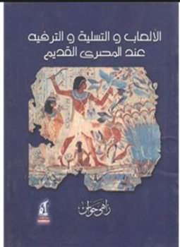 تحميل كتاب الألعاب والتسلية والترفيه عند المصرى القديم PDF للمؤلف زاهى حواس مجانا