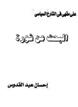 تحميل كتاب البحث عن ثورة PDF للمؤلف إحسان عبد القدوس مجانا