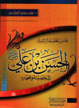 تحميل كتاب خامس الخلفاء الراشدين الحسن بن علي PDF للمؤلف علي محمد الصلابي مجانا