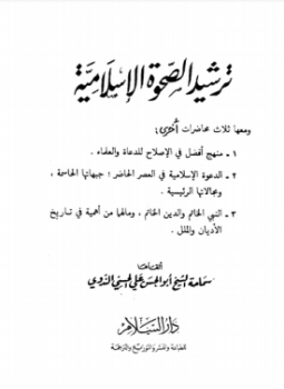 تحميل كتاب ترشيد الصحوة الإسلامية ومعها ثلاث محاضرات أخرى PDF مجانا