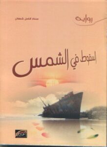 السقوط في الشمس