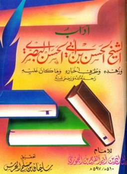 تحميل كتاب آداب الشيخ الحسن بن أبي الحسن البصري وزهده وطرف أخباره PDF مجانا