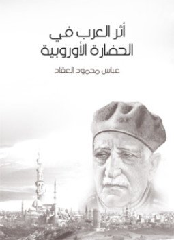 تحميل كتاب أثر العرب في الحضارة الأوروبية PDF للمؤلف عباس محمود العقاد مجانا