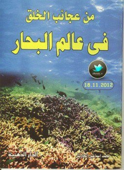 تحميل كتاب من عجائب الخلق في عالم البحار PDF للمؤلف محمد إسماعيل الجاويش مجانا