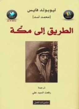 تحميل كتاب الطريق إلى مكة PDF للمؤلف محمد أسد مجانا