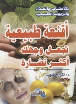 تحميل كتاب أقنعة طبيعية للبشرة PDF مجانا