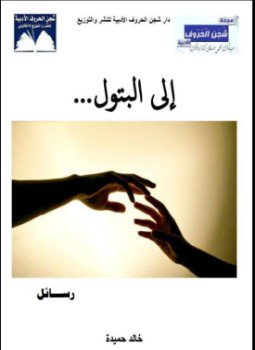 تحميل كتاب إلى البتول PDF للمؤلف خالد حميدة مجانا