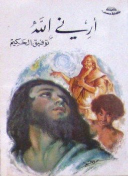تحميل كتاب أرنى الله PDF للمؤلف توفيق الحكيم مجانا
