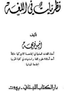 نظريات في اللغة