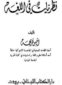 تحميل كتاب نظريات في اللغة PDF للمؤلف أنيس فريحة مجانا