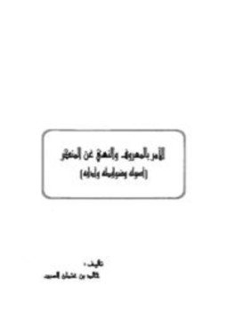 تحميل كتاب الأمر بالمعروف والنهي عن المنكر أصوله وضوابطه وآدابه PDF مجانا