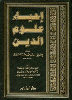 تحميل كتاب إحياء علوم الدين، ومعه المغني عن حمل الأسفار في الأسفار PDF مجانا