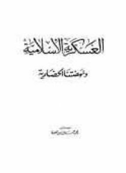 تحميل كتاب العسكرية الإسلامية ونهضتنا الحضارية PDF للمؤلف محمد جمال الدين محفوظ مجانا