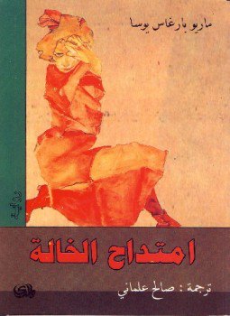 تحميل كتاب إمتداح الخالة PDF للمؤلف ماريو باراغاس يوسا مجانا