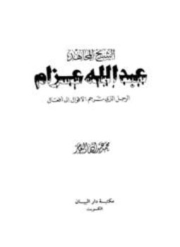 تحميل كتاب الشيخ المجاهد عبد الله عزام الرجل الذي ترجم الأقوال إلى أفعال PDF مجانا