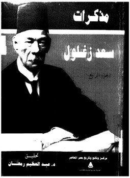 تحميل كتاب مذكرات سعد زغلول الجزء الثالث PDF للمؤلف عبد العظيم رمضان مجانا