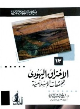 تحميل كتاب الإختراق اليهودي للمجتمعات الإسلامية PDF للمؤلف فرج الله عبد الباري مجانا