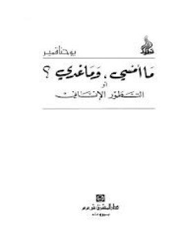 تحميل كتاب ما أمسى, وما غدا؟ أو التطور الإنساني PDF مجانا
