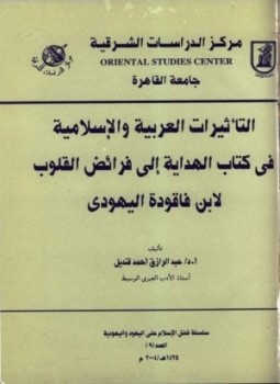 تحميل كتاب التأثيرات العربية والإسلامية فى كتاب الهداية الى فرائض القلوب لابن فاقودة اليهودى PDF مجانا