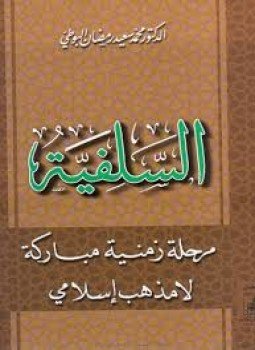 تحميل كتاب السلفية مرحلة زمنية مباركة لا مذهب إسلامى PDF مجانا