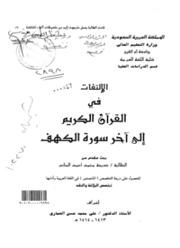 تحميل كتاب الإلتفات في القران الكريم إلى آخر سورة الكهف PDF مجانا
