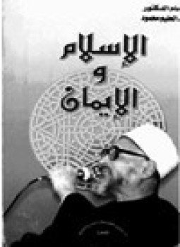 تحميل كتاب الإسلام والايمان PDF للمؤلف عبد الحليم محمود مجانا