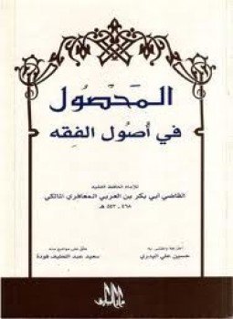 تحميل كتاب المحصول في أصول الفقه PDF مجانا