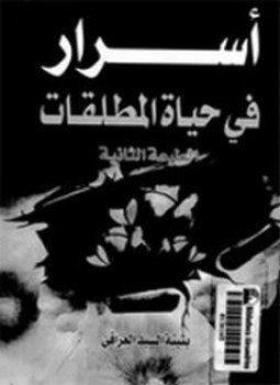 تحميل كتاب أسرار في حياة المطلقات PDF للمؤلف بثينة السيد العراقي مجانا