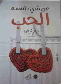 تحميل كتاب عن شيئ اسمه الحب PDF للمؤلف أدهم شرقاوي مجانا