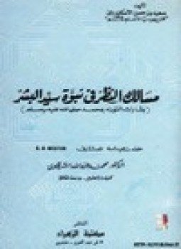 تحميل كتاب مسالك النظر في نبوة سيد البشر PDF للمؤلف سعيد بن حسن الاسكندراني مجانا
