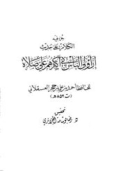 تحميل كتاب جزء فيه الكلام على حديث إن أولى الناس بي أكثرهم علي صلاة PDF مجانا