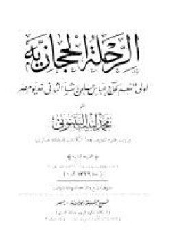 تحميل كتاب الرحلة الحجازية الجزء الاول PDF للمؤلف محمد السنوسي مجانا