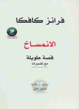 تحميل كتاب الإنمساخ PDF للمؤلف فرانز كافكا مجانا