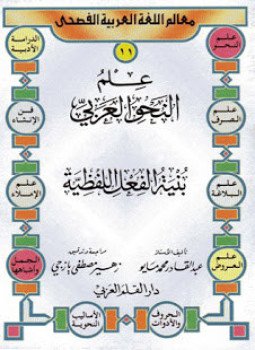 تحميل كتاب علم النحوالعربى بنية الفعل اللفظية PDF للمؤلف عبد القادر محمد مايو مجانا