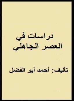 تحميل كتاب دراسات فى العصر الجاهلي PDF للمؤلف أحمد أبو الفضل مجانا