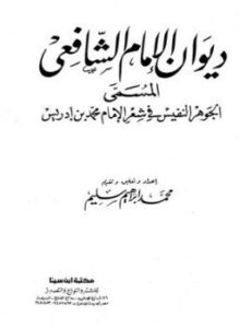ديوان الإمام الشافعي المسمى الجوهر النفيس في شعر الإمام محمد بن إدريس